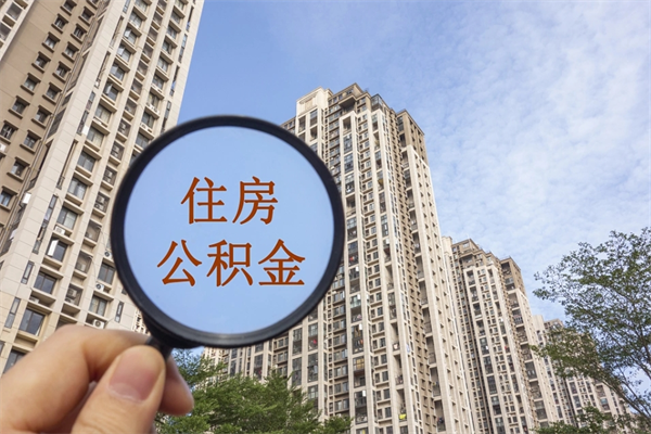 郓城北京公积金代办中介（北京住房公积金代办）