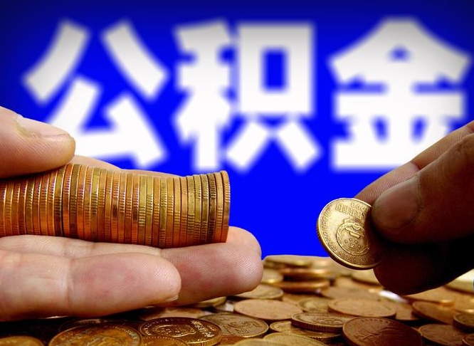 郓城为啥公积金黄牛可以取出来呢（缺钱怎么把公积金提取出来）